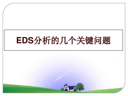 最新EDS分析的几个关键问题