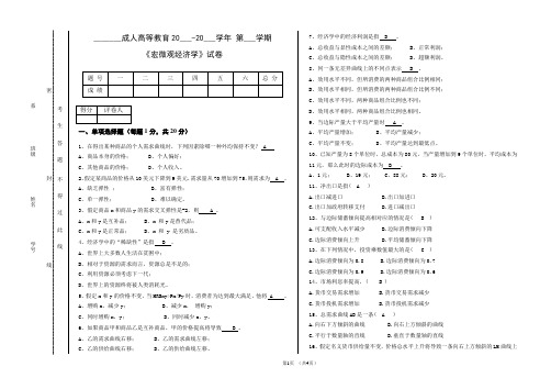 -成人高等教育宏微观经济学(A)卷及答案