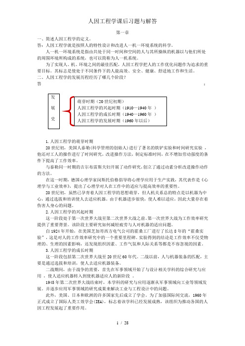 人因工程学课后习题及解答