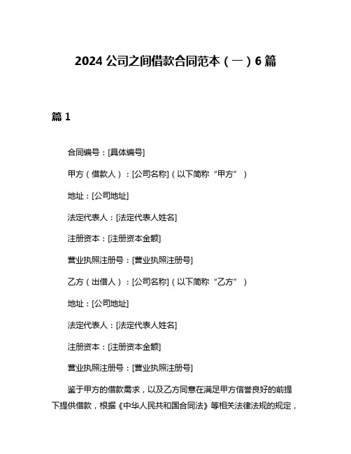 2024公司之间借款合同范本(一)6篇