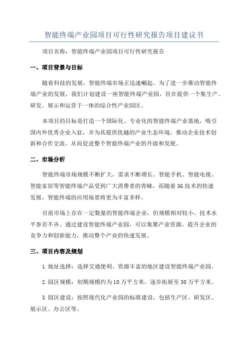 智能终端产业园项目可行性研究报告项目建议书