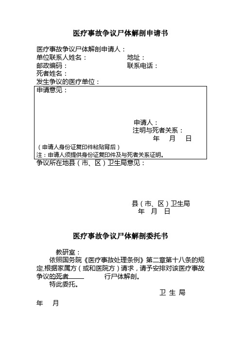 医疗事故争议尸体解剖申请书