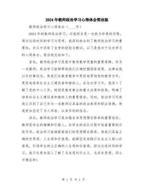 2024年教师政治学习心得体会简洁版