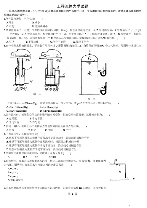 工程流体力学试题库