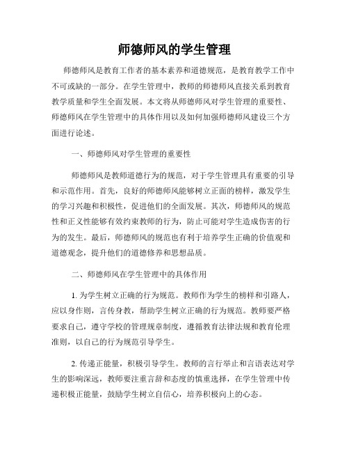 师德师风的学生管理