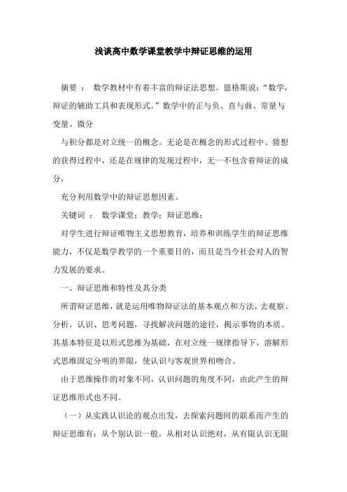 高中数学课堂教学中辩证思维的运用