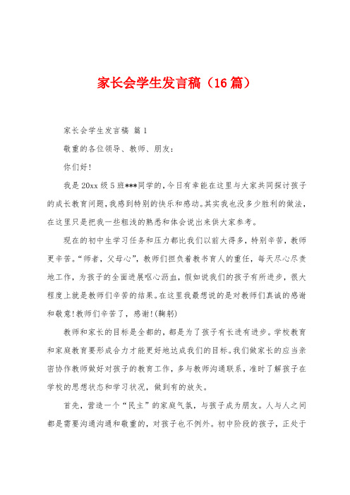 家长会学生发言稿(16篇)