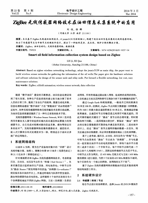 ZigBee无线传感器网络技术在油田信息采集系统中的应用