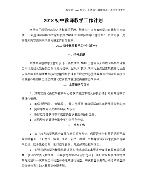 2018初中教师教学工作计划