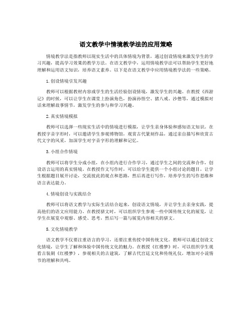 语文教学中情境教学法的应用策略