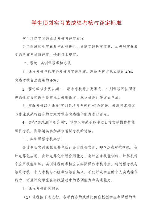 学生顶岗实习的成绩考核与评定标准