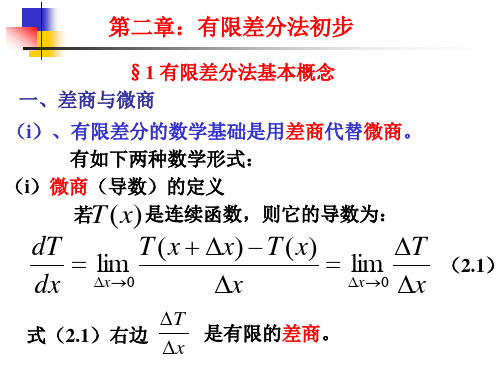 第二章 有限差分法初步-1