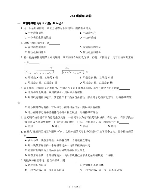 人教版九年级物理同步练习附答案20.1 磁现象 磁场 