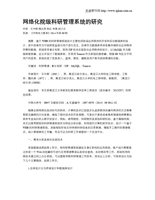 网络化院级科研管理系统的研究