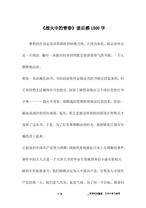 《战火中的青春》读后感1500字