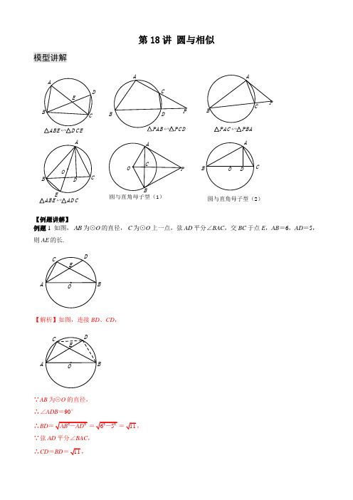 2021年中考数学必考点培优系列   18 圆与相似：相交线定理、切割线定理(有答案)