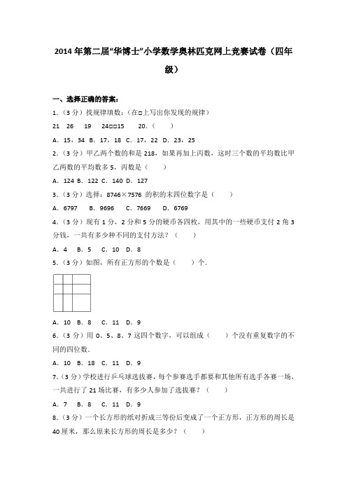 2014年第二届“华博士”小学数学奥林匹克网上竞赛试卷(四年级)