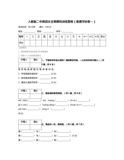 【精品推荐】最新2018人教版二年级语文全真模拟训练密卷(普通学校卷一) (2)