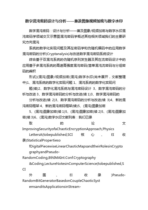 数字混沌密码设计与分析——兼及图象视频加密与数字水印