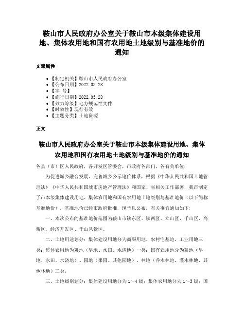 鞍山市人民政府办公室关于鞍山市本级集体建设用地、集体农用地和国有农用地土地级别与基准地价的通知