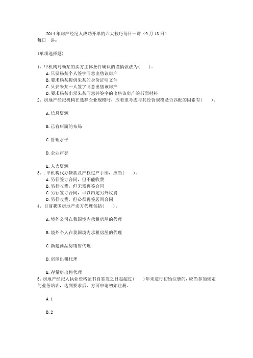 2014年房产经纪人成功开单的六大技巧每日一讲(9月13日)
