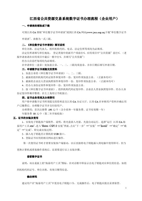 江西省公共资源交易系统数字证书办理流程