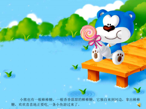 【最新幼儿园】幼儿园小班甜津津的河水课件