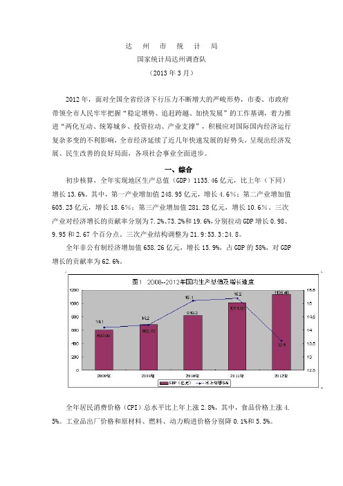 达州市2012年国民经济和社会发展统计公报