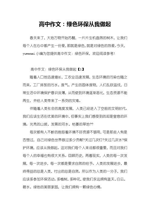 高中作文：绿色环保从我做起