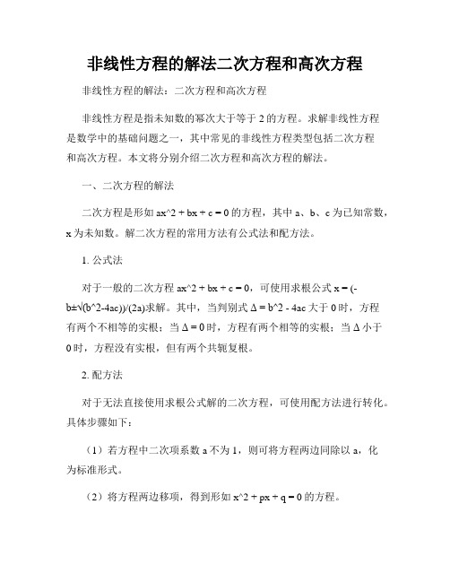 非线性方程的解法二次方程和高次方程