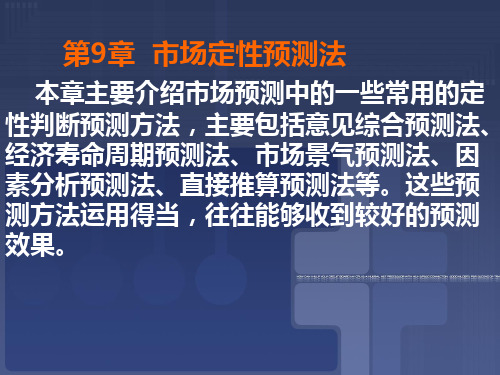 第9章市场定性预测法本章主要介绍市场预测中的一些常用的