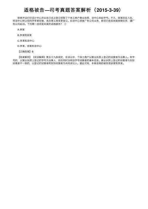 适格被告—司考真题答案解析（2015-3-39）