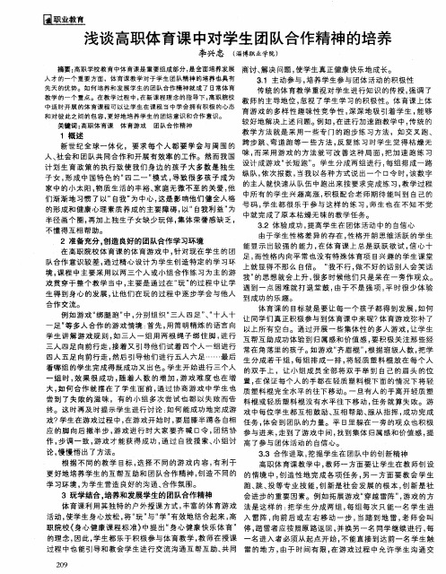 浅谈高职体育课中对学生团队合作精神的培养
