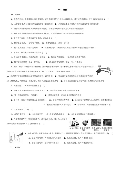 人教版九年级物理全册课时同步：13.2  内能  练习