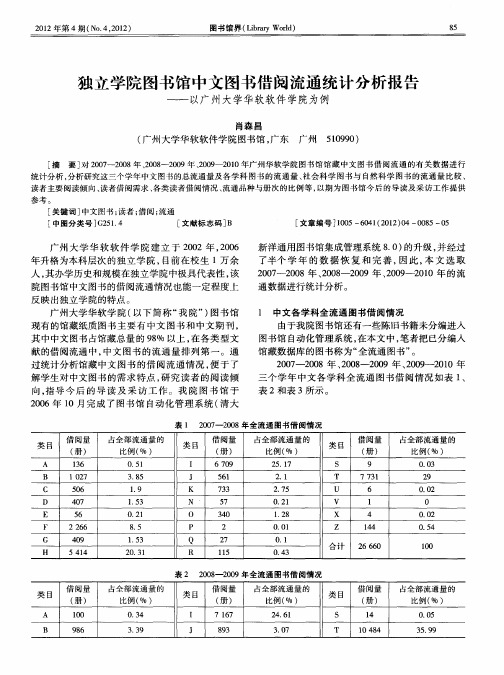 独立学院图书馆中文图书借阅流通统计分析报告——以广州大学华软软件学院为例