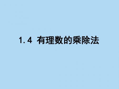 1.4有理数的乘除法