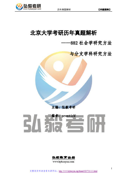 北京大学882社会学研究方法与分支学科研究方法考研真题及解析