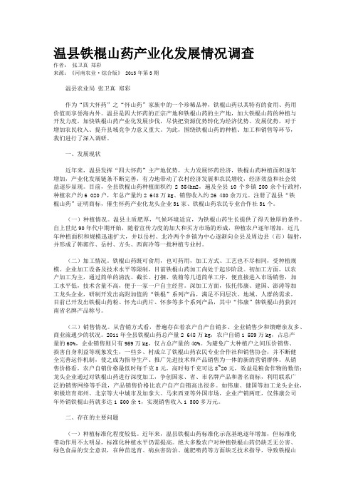 温县铁棍山药产业化发展情况调查