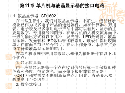 第11章单片机与液晶显示器的接口电路