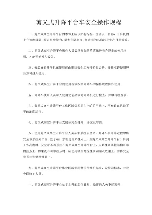 剪叉式升降平台车安全操作规程