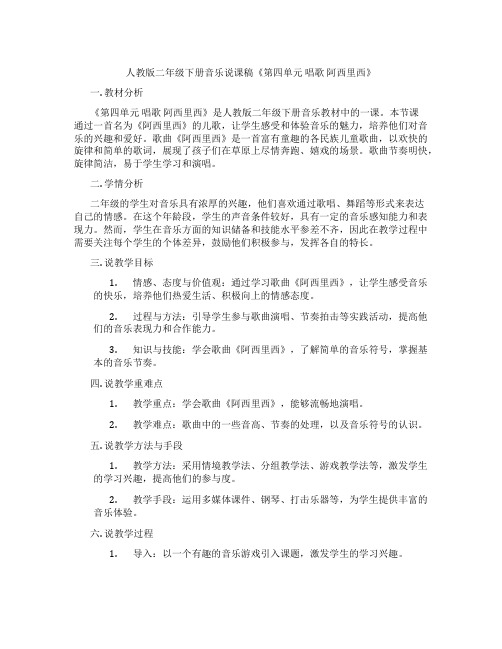 人教版二年级下册音乐说课稿《第四单元唱歌阿西里西》