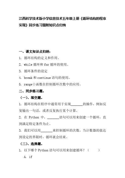 江西科学技术版小学信息技术五年级上册《循环结构的程序实现》同步练习题附知识点归纳