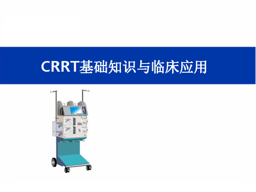 CRRT的基础知识和临床应用(2)