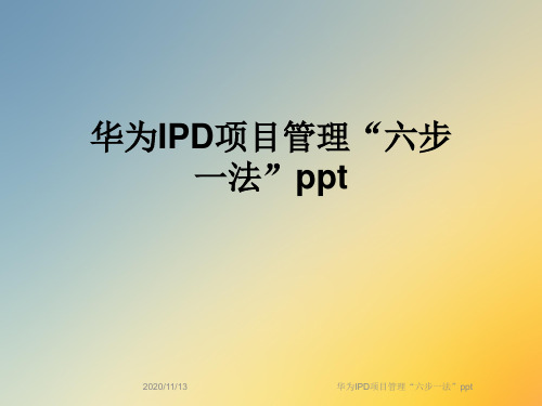 华为IPD项目管理“六步一法”ppt