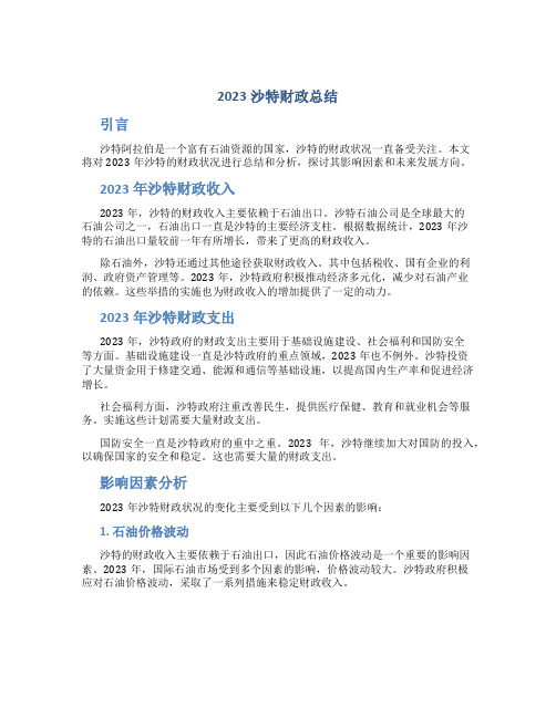 2023沙特财政总结