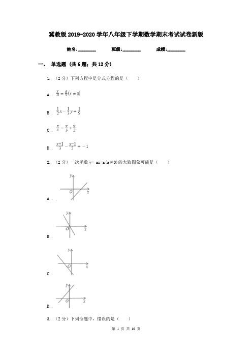 冀教版2019-2020学年八年级下学期数学期末考试试卷新版  