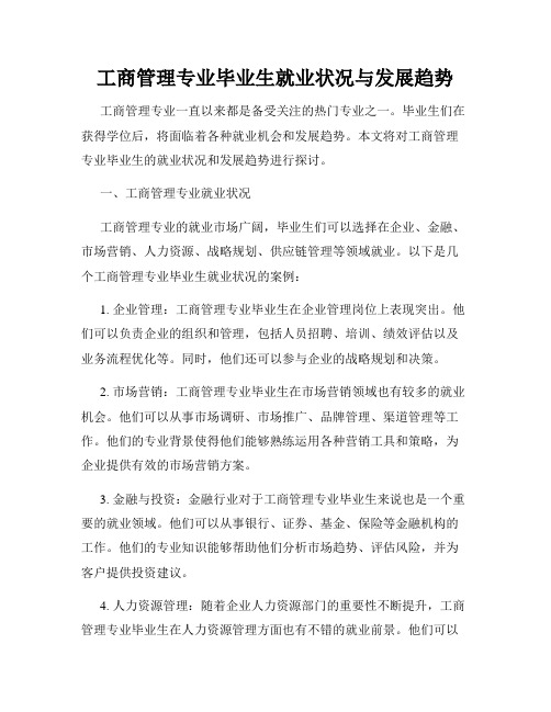 工商管理专业毕业生就业状况与发展趋势