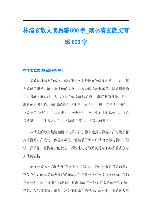 林清玄散文读后感600字_读林清玄散文有感600字