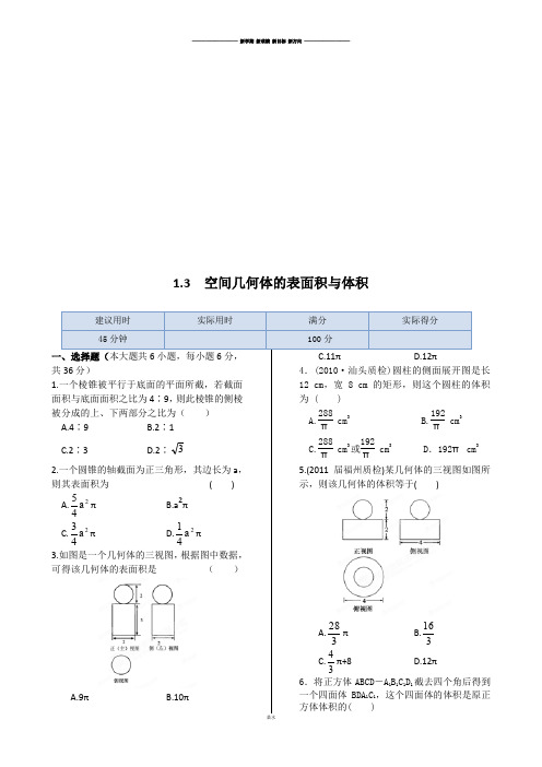 苏教版高中数学必修二同步练测：1.3空间几何体的表面及体积.docx