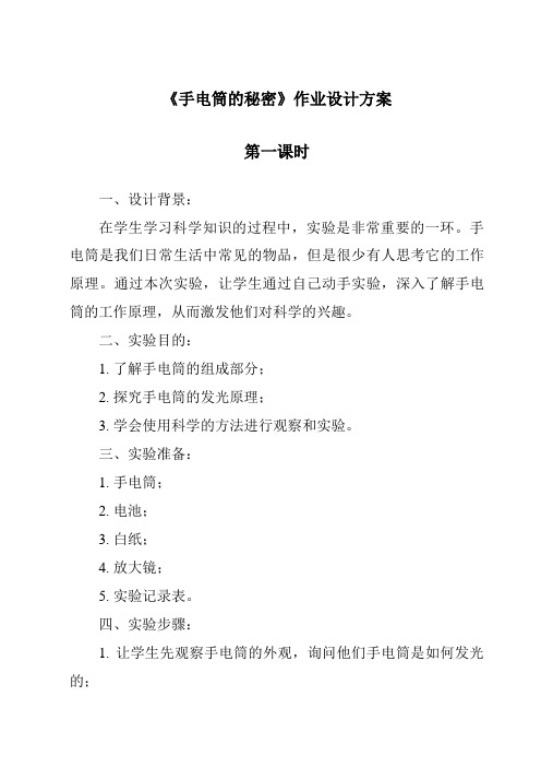 《手电筒的秘密作业设计方案-2023-2024学年科学人教鄂教版》